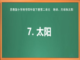 苏教版小学科学四下第二单元《7.太阳》课件PPT+教案+作业+视频