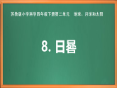 苏教版小学科学四下第二单元《8.太阳钟》课件PPT+教案+作业+视频