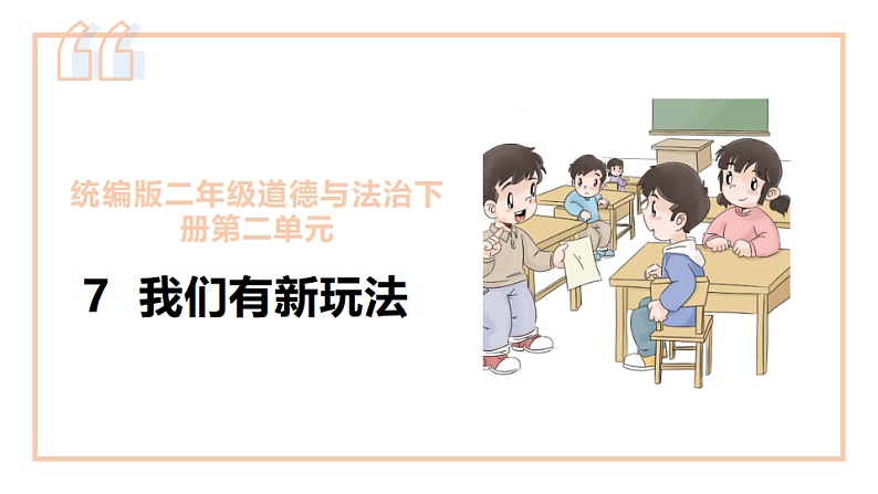 小学品德与社会人教部编版二年级下册《7我们有新玩法》课件01