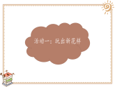 小学品德与社会人教部编版二年级下册《7我们有新玩法》课件