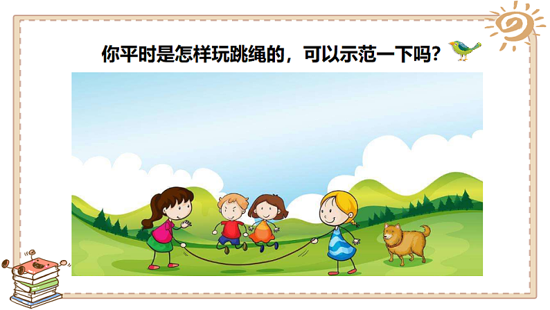 小学品德与社会人教部编版二年级下册《7我们有新玩法》课件03