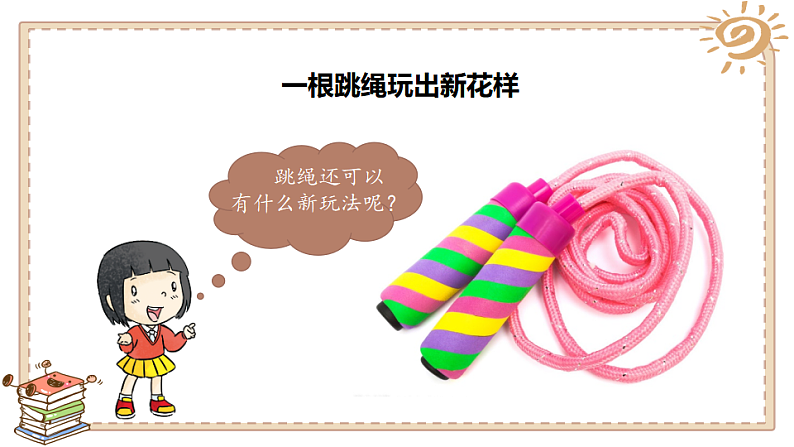 小学品德与社会人教部编版二年级下册《7我们有新玩法》课件05