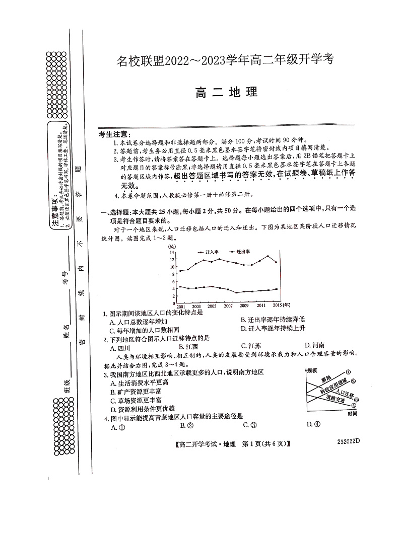 河南省名校联盟2022-2023学年高二上学期开学考试  地理试题  PDF版无答案第1页