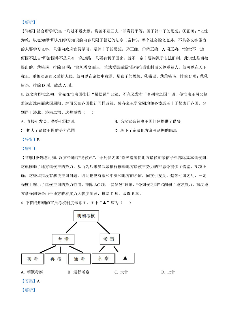 2023浙江省名校新高考研究联盟（Z20联盟）高三第二次联考试题历史含答案02