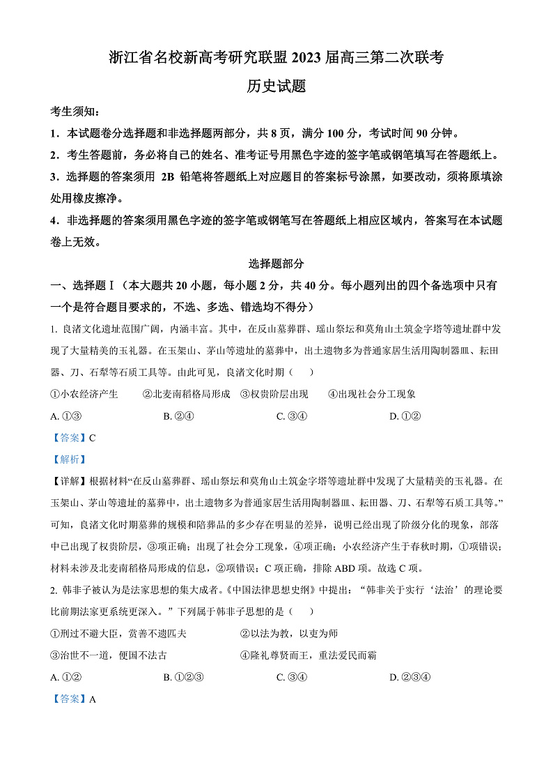 2023浙江省名校新高考研究联盟（Z20联盟）高三第二次联考试题历史含解析01