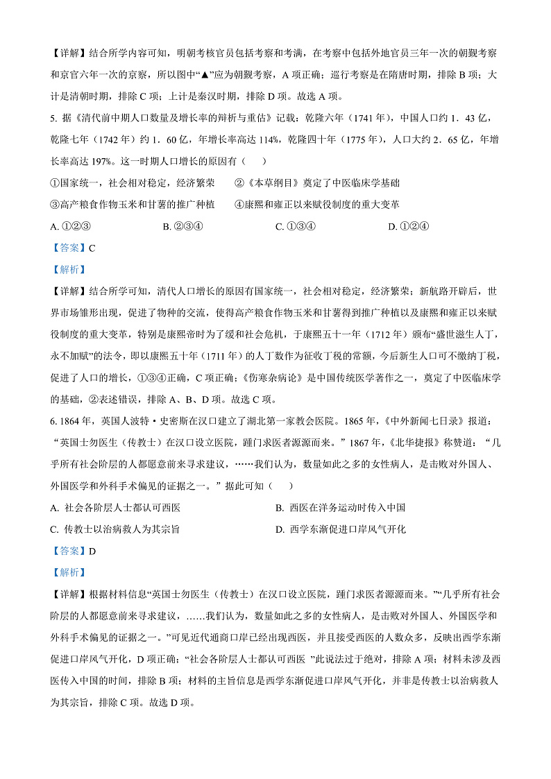 2023浙江省名校新高考研究联盟（Z20联盟）高三第二次联考试题历史含解析03
