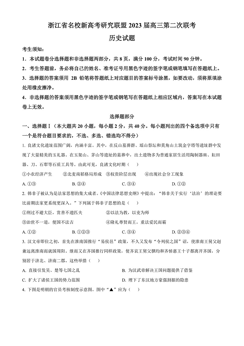 2023浙江省名校新高考研究联盟（Z20联盟）高三第二次联考试题历史含解析01