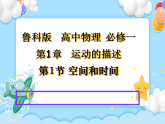 【同步课件】1.1 空间和时间 课件-2024-2025学年高一物理（鲁科版必修第一册）