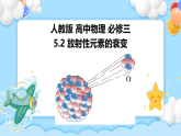 5.2 放射性元素的衰變(課件+學(xué)案（原卷版+解析版））