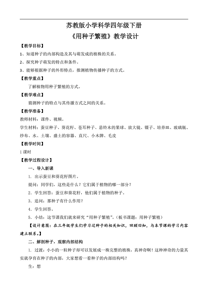苏教版小学科学四年级下册第四单元【12.用种子繁殖】教案第1页