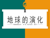 1.4 《地球的演化》课件