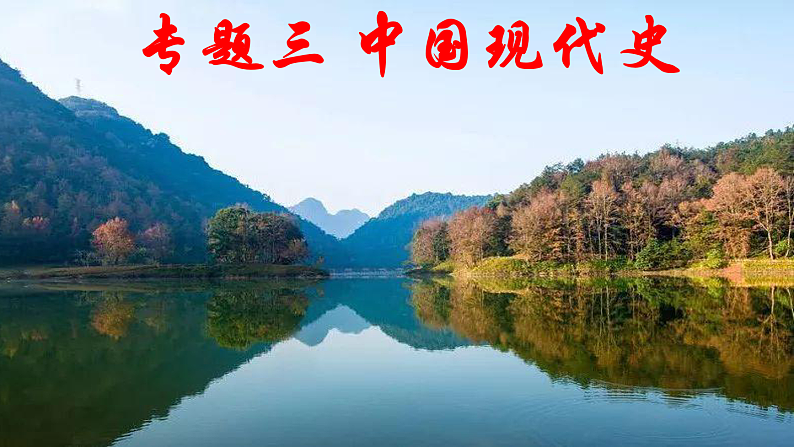 专题三 中国现代史 课件--2023届最新高三统编版历史二轮复习01