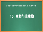 蘇教版小學(xué)科學(xué)四下第五單元《15.生物與非生物》課件+教案+作業(yè)+視頻