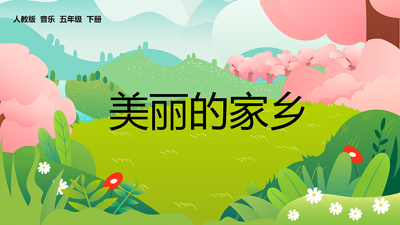 【核心素养目标】人教版音乐五下1.1 美丽的家乡 课件+教学设计+素材01