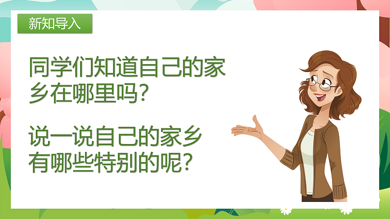 【核心素养目标】人教版音乐五下1.1 美丽的家乡 课件+教学设计+素材05