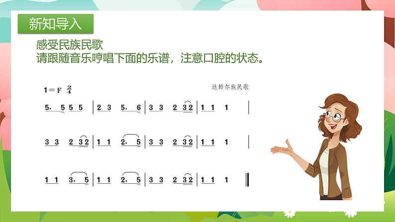 【核心素养目标】人教版音乐五下1.1 美丽的家乡 课件+教学设计+素材07