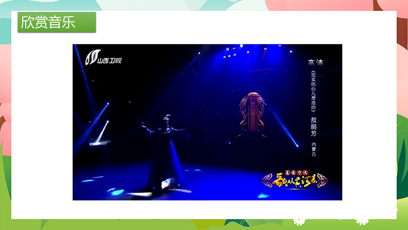 【核心素养目标】人教版音乐五下1.1 美丽的家乡 课件+教学设计+素材08
