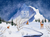 【核心素養(yǎng)目標(biāo)】人教版音樂五下1.3 冬獵 課件+教學(xué)設(shè)計+素材