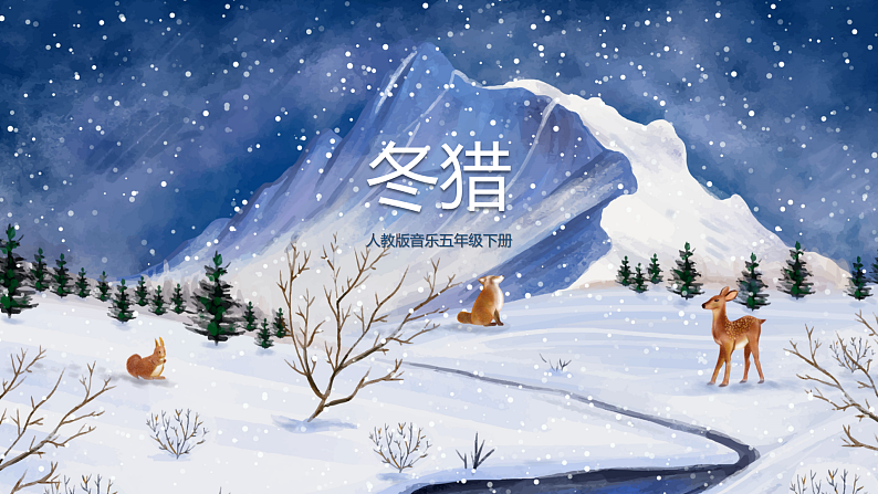 【核心素养目标】人教版音乐五下1.3 冬猎 课件+教学设计+素材01