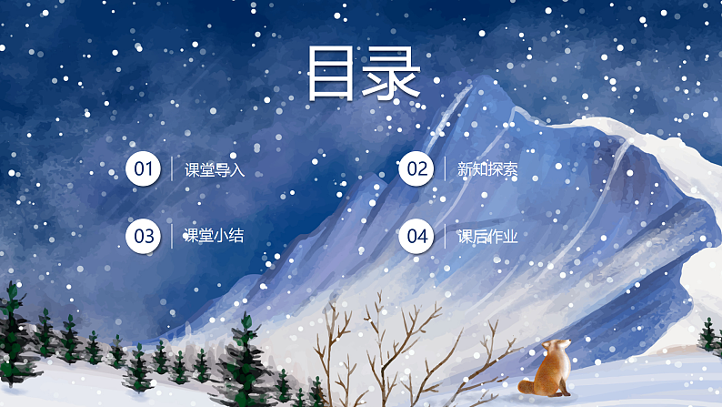 【核心素养目标】人教版音乐五下1.3 冬猎 课件+教学设计+素材03