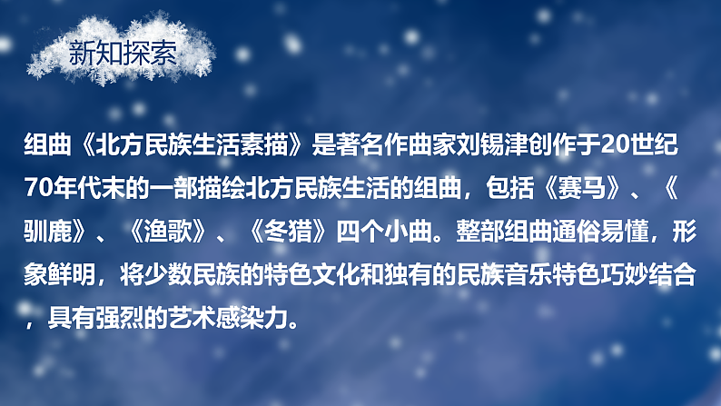 【核心素养目标】人教版音乐五下1.3 冬猎 课件+教学设计+素材08