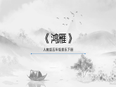 【核心素养目标】人教版音乐五下1.4 鸿雁 课件+教学设计+素材