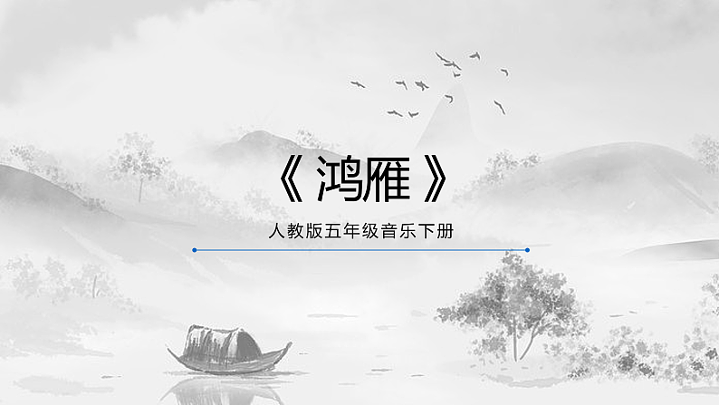 【核心素养目标】人教版音乐五下1.4 鸿雁 课件+教学设计+素材01