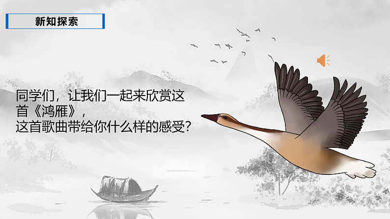 【核心素养目标】人教版音乐五下1.4 鸿雁 课件+教学设计+素材08