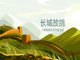 【核心素养目标】人教版音乐五下1.5 长城放鸽 课件+教学设计+素材