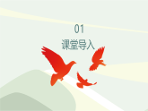 【核心素养目标】人教版音乐五下1.5 长城放鸽 课件+教学设计+素材