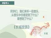 【核心素养目标】人教版音乐五下1.5 长城放鸽 课件+教学设计+素材
