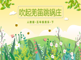 【核心素養(yǎng)目標】人教版音樂五下2.1 吹起羌笛跳鍋莊 課件+教學設(shè)計+素材