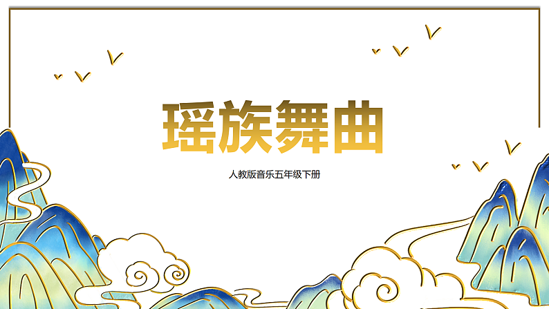 【核心素养目标】人教版音乐五下2.2 瑶族舞曲 课件+教学设计+素材01