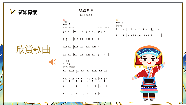 【核心素养目标】人教版音乐五下2.2 瑶族舞曲 课件+教学设计+素材08