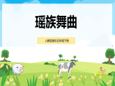【核心素養(yǎng)目標】人教版音樂五下2.3 瑤族舞曲 課件+教學設(shè)計+素材