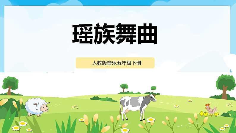 【核心素养目标】人教版音乐五下2.3 瑶族舞曲 课件+教学设计+素材01