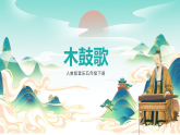 【核心素養(yǎng)目標】人教版音樂五下2.4 木鼓歌 課件+教學設(shè)計+素材