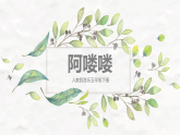 【核心素养目标】人教版音乐五下2.6 阿喽喽 课件+教学设计+素材