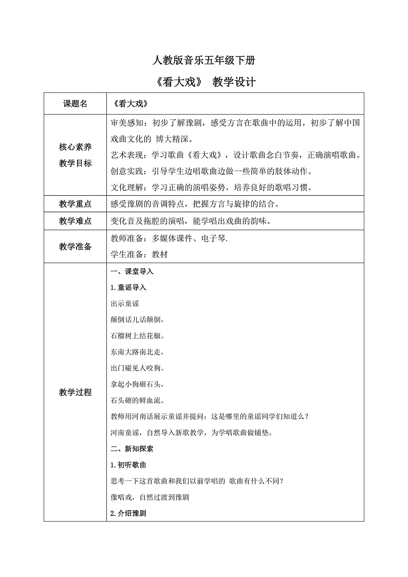 【核心素养目标】人教版音乐五下3.1看大戏 课件+教学设计+素材01