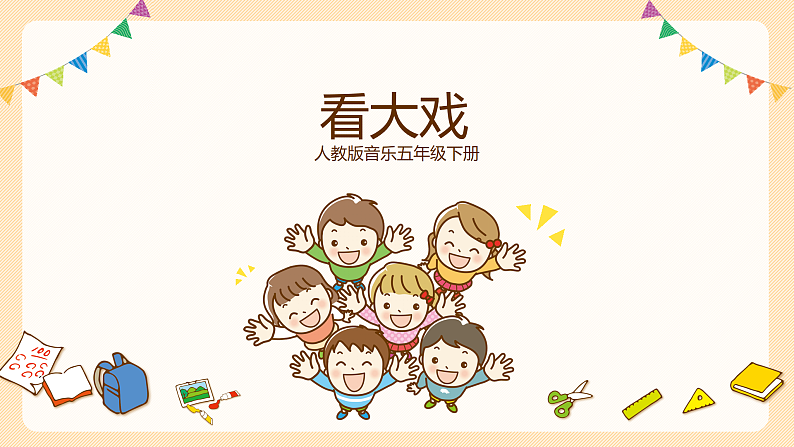 【核心素养目标】人教版音乐五下3.1看大戏 课件+教学设计+素材01