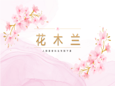 【核心素养目标】人教版音乐五下3.2花木兰 课件+教学设计+素材