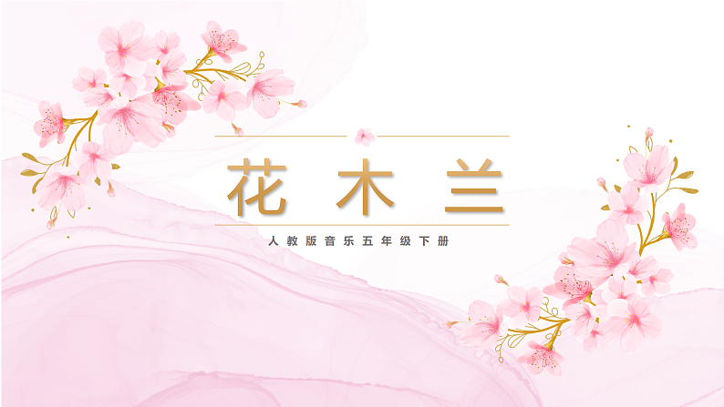 【核心素养目标】人教版音乐五下3.2花木兰 课件+教学设计+素材01