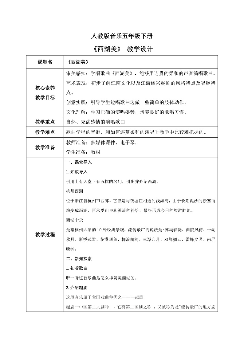 【核心素养目标】人教版音乐五下3.3西湖美 课件+教学设计+素材01
