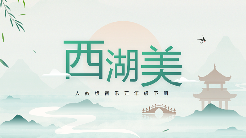 【核心素养目标】人教版音乐五下3.3西湖美 课件+教学设计+素材01