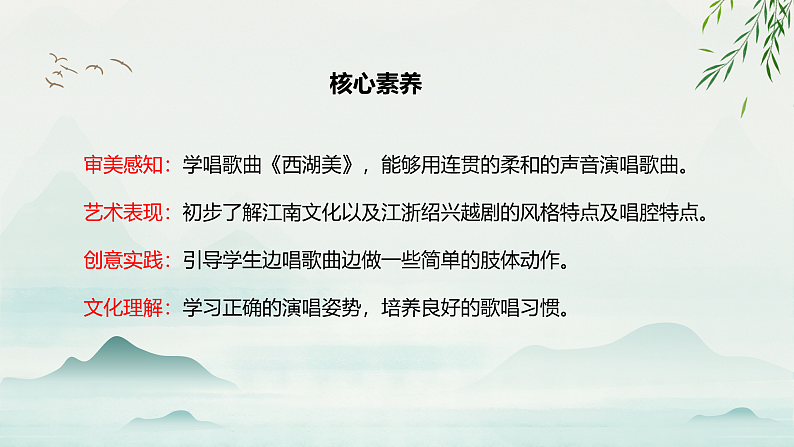 【核心素养目标】人教版音乐五下3.3西湖美 课件+教学设计+素材02