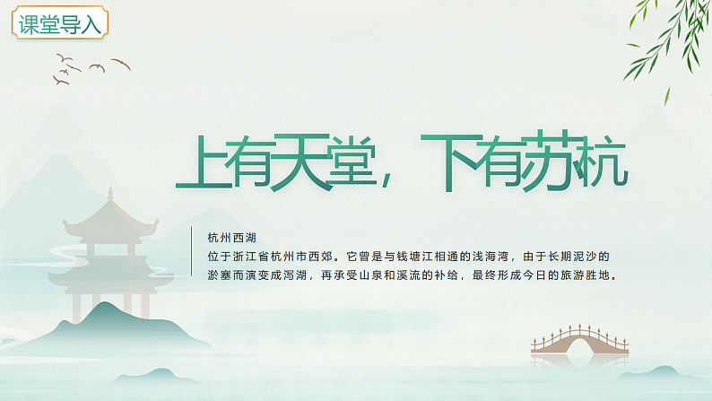 【核心素养目标】人教版音乐五下3.3西湖美 课件+教学设计+素材05