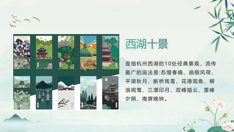 【核心素养目标】人教版音乐五下3.3西湖美 课件+教学设计+素材06