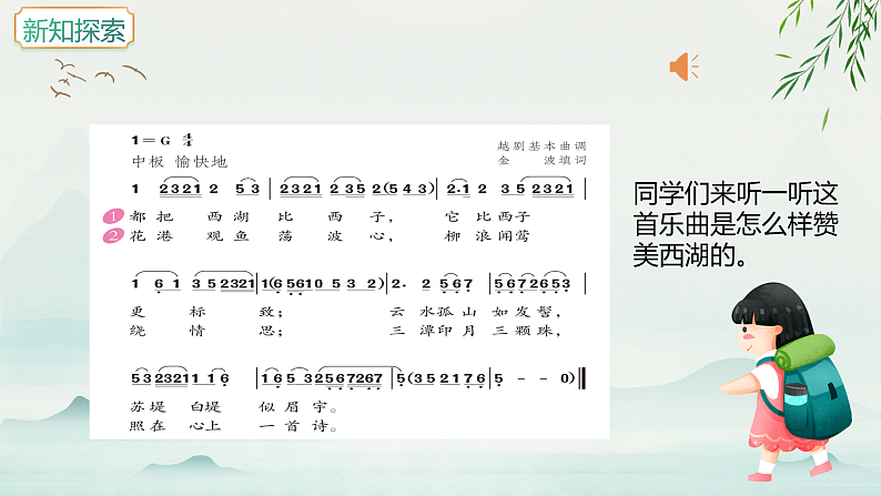 【核心素养目标】人教版音乐五下3.3西湖美 课件+教学设计+素材08