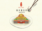 【核心素养目标】人教版音乐五下3.4故乡是北京 课件+教学设计+素材