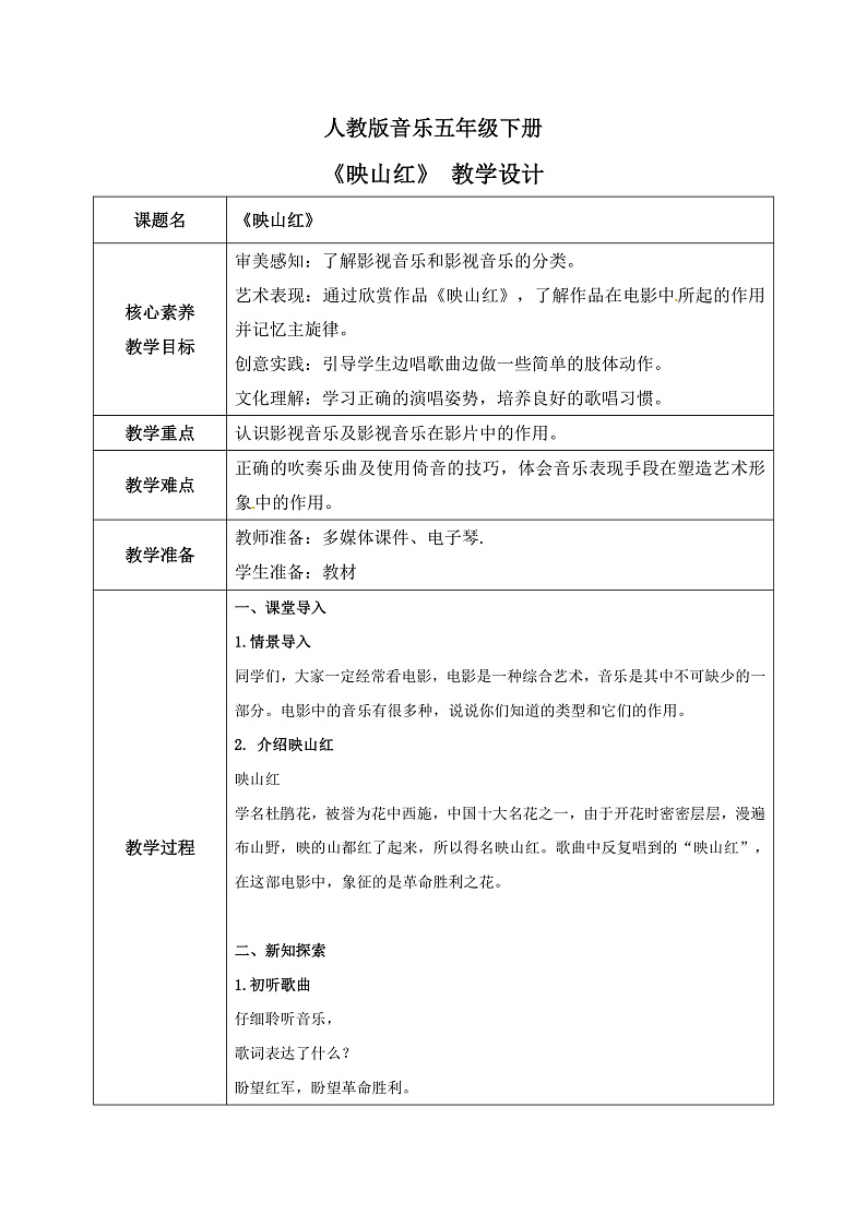 【核心素养目标】人教版音乐五下4.1映山红 课件+教学设计+素材01